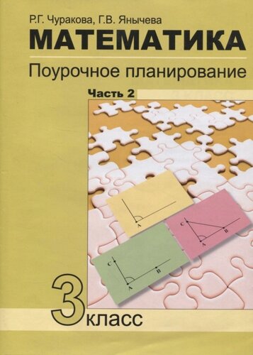 Математика Поурочное планирование 3кл. в 4ч. Ч. 2 (4 изд.) (м) Чуракова