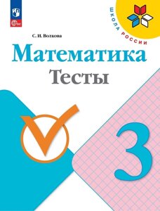 Математика. Тесты. 3 класс. Учебное пособие