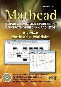 Mathcad. Теория и практика проведения электротехнических расчетов в среде Mathcad и Multisim (DVD)
