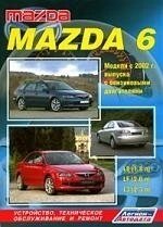 Mazda 6. Модели 2 WD с 2002 г. выпуска с бензиновыми двигателями L8 (1,8 л), LF ( 2,0л) и L3(2,3 л). Устройство, техническое обслуживание и ремонт.