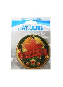 Медаль С Юбилеем (A-005) (картон)