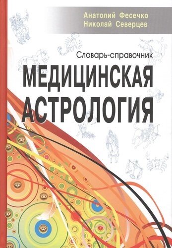 Медицинская астрология. Словарь-справочник