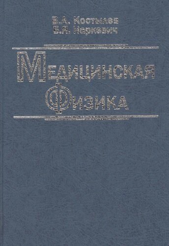 Медицинская физика. Учебное пособие