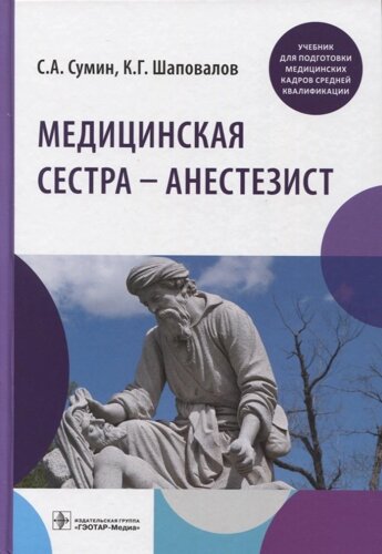 Медицинская сестра — Анестезист