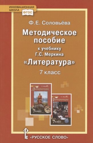 Методическое пособие к учебнику Г. С. Меркина "Литература"7 класс