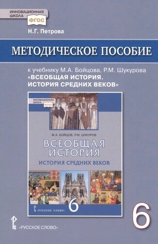 Методическое пособие к учебнику М. А. Бойцова, Р. М. Шукурова "Всеобщая история. История Средних веков" для 6 класса общеобразовательных организаций