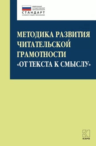 Методика развития читательской грамотности «От текста к смыслу»из опыта работы) учебно-методическое пособие