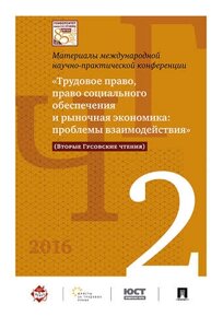 Международная научно-практич. конференция «Трудовое право, право соц. обеспечения и рыночная экономи