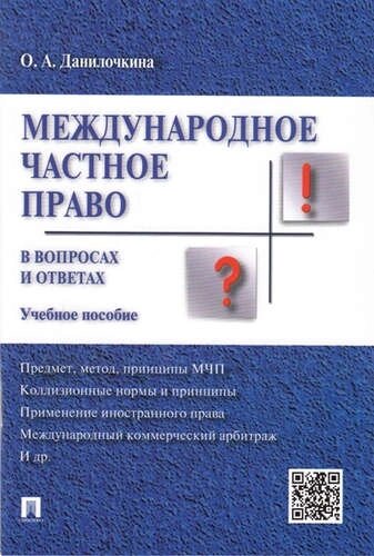 Международное частное право в вопросах и ответах. Уч. пос.