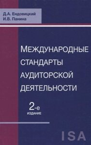 Международные стандарты аудиторской деятельности (2 изд) Ендовицкий