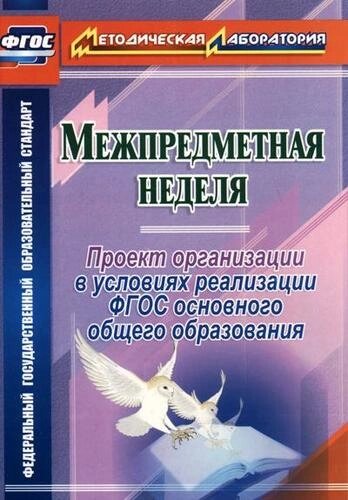 Межпредметная неделя. Организация проекта в условиях реализации ФГОС основного общего образования. ФГОС