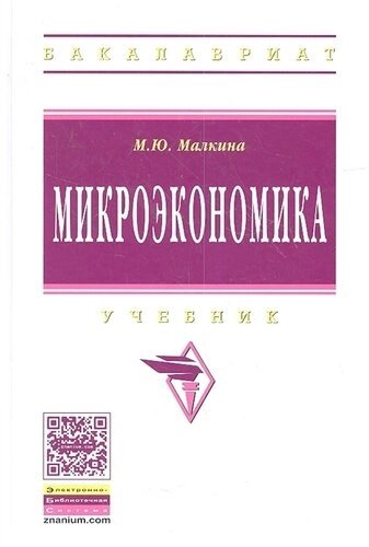 Микроэкономика: Учебник / М. Ю. Малкина. Высшее образование: Бакалавриат). (Гриф)