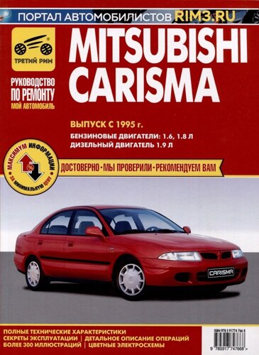 Mitsubishi Carisma с 1995 г. Руководство по эксплуатации, техническому обслуживанию и ремонту. Мой Автомобиль чб., цв/сх