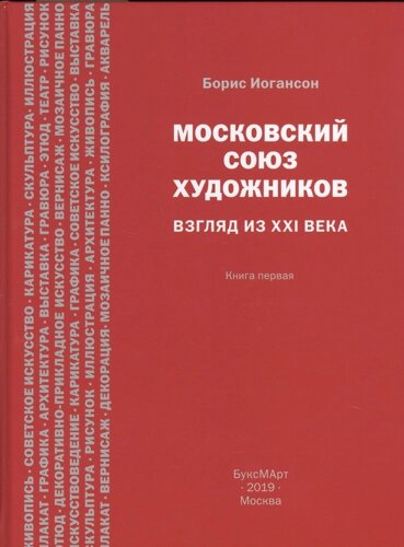 Московский союз художников. Взгляд из XXI века. Книга первая