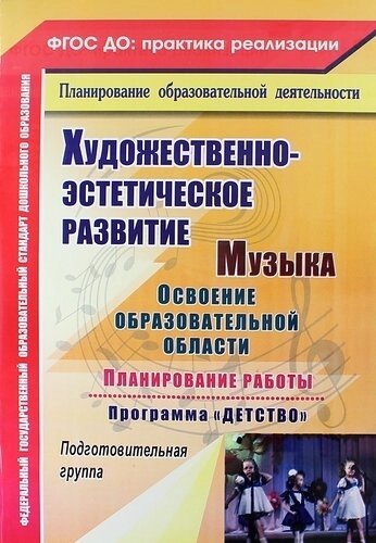 Музыка. Освоение образовательной области, планирование работы по программе "Детство"Подготовительная группа. ФГОС ДО. 2-е издание, переработанное