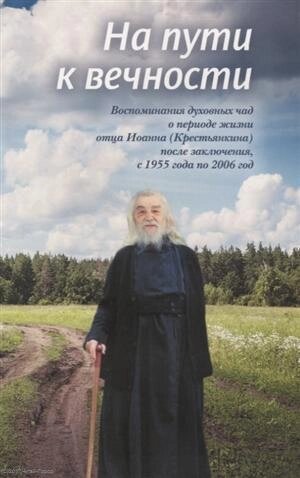 На пути к вечности Воспоминания духовных чад о…Смирнова)