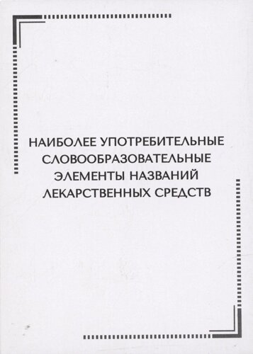 Наиболее употребительные словообразовательные элементы названий лекарственных средств. Тематические карточки