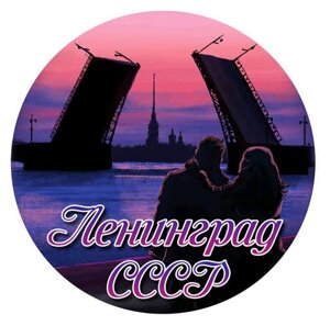 Наклейка круглая 8 см Ленинград. Пара на ночной набережной