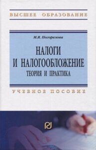 Налоги и налогообложение. Теория и практика