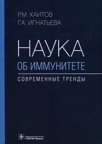 Наука об иммунитете — современные тренды