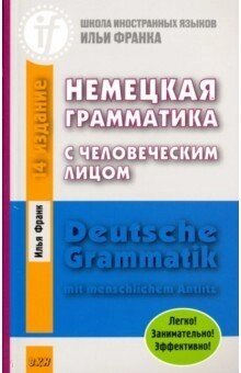 Немецкая грамматика с человеческим лицом. Deutsche Grammatik min menschlichem Antlitz. 14-е издание