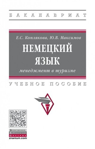 Немецкий язык. Менеджмент в туризме. Учебное пособие