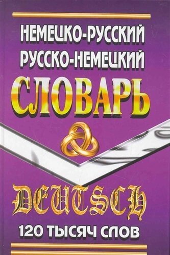 Немецко-Русский Рус. Нем. словарь (120 тыс. слов) Шройдер