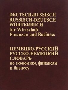 Немецко-русский, Русско-немецкий словарь по экономике, финансам, бизнесу.(65 тыс. терминов)