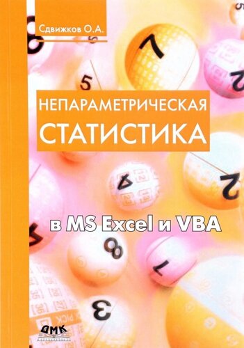 Непараметрическая статистика в MS Excel и VBA (1 изд.) (м) Сдвижков
