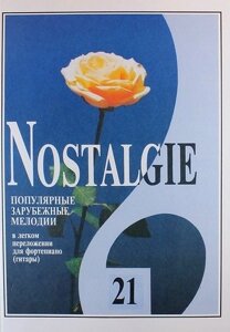 Nostalgie. Вып. 21. Попул. мелодии в легком перелож. для ф-но (гитары)