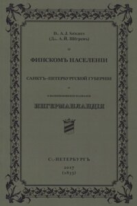 О финскомъ населенiи Санктъ-Петербургской губернiи и о возникновенiи названiя Ингерманландiя