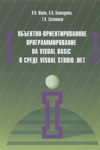 Объектно-ориентированное программирование на Visual Basic в среде Visual Studio .Net