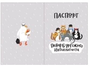 Обложка для паспорта СПб Петербургского интеллигента (ПВХ бокс) (ОП2021-277)
