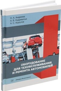 Оборудование для техобслуживания и ремонта автомобилей: учебное пособие