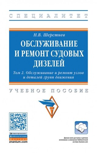 Обслуживание и ремонт судовых дизелей: Уч. пос. В 4 т. Т. 2