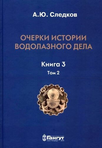 Очерки истории водолазного дела. Кн. 3 (т. 2)