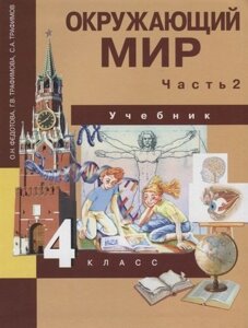 Окружающий мир: 4 кл. Учебник: В 2 ч. Ч. 2 / 2-е изд.