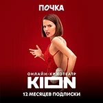 Онлайн-кинотеатр Kion Подписка KION 12 месяцев