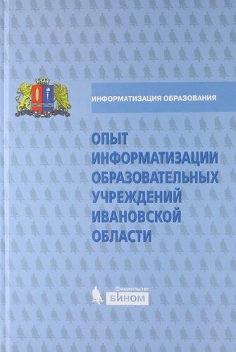 Опыт информатизации образовательных учреждений Ивановской области : методический сборник