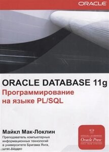 ORACLE Database 11g Программирования на языке PL/SQL (мOracle) Мак-Локлин