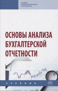 Основы анализа бухгалтерской отчетности