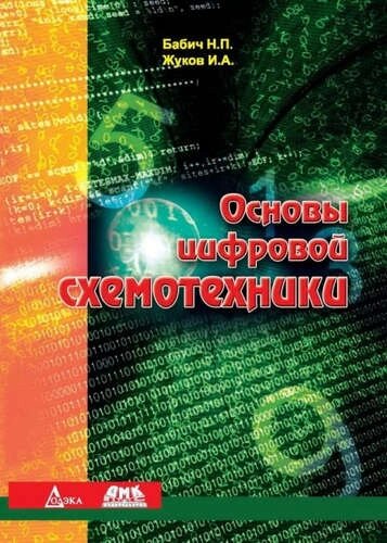 Основы цифровой схемотехники