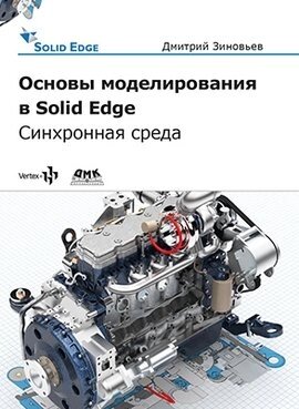Основы моделирования в Solid Edge SN10. Синхронная технология