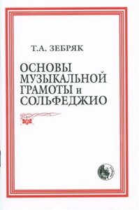 Основы музыкальной грамоты и сольфеджио (м) (84х108/32 / 60х84/16)