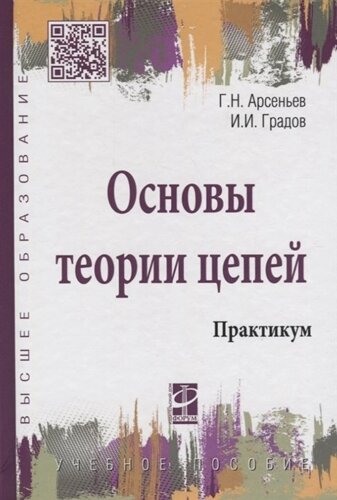 Основы теории цепей: Практикум: Учебное пособие -Высшее образование) (ГРИФ) /Градов И. И.