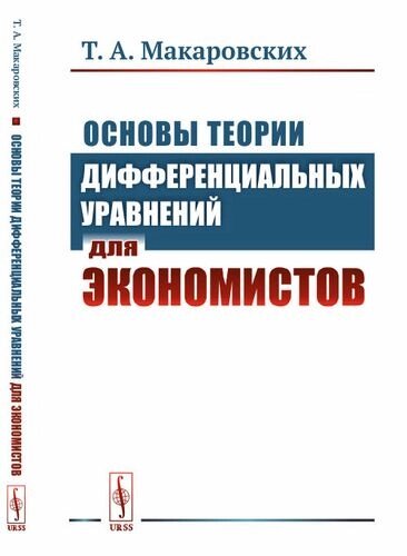 Основы теории дифференциальных уравнений для экономистов / Изд. стереотип.