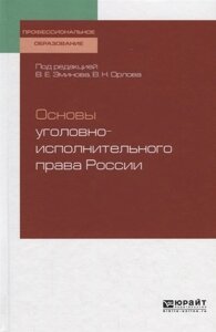 Основы уголовно-исполнительного права России. Учебное пособие