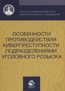 Особенности противодействия киберпреступности…м) Михайлов