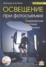Освещение при фотосъемке Практ. пособие для фотографов (DVD) (м)
