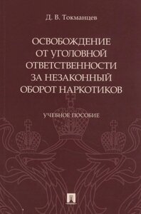 Освобождение от уголовной ответственности за незаконный оборот наркотиков